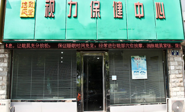 德致堂加盟店
