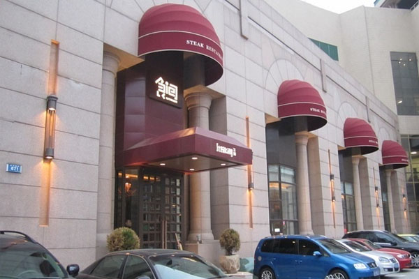 食间牛排加盟费