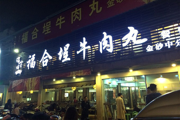 福合埕牛肉丸加盟费