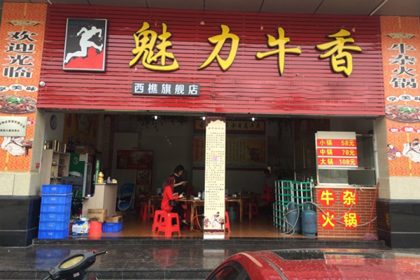 魅力牛杂加盟费