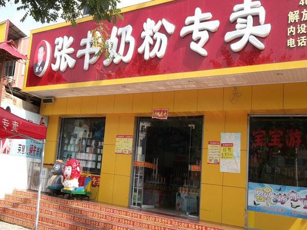 张书奶粉专卖加盟店