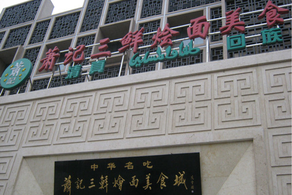 萧记烩面加盟费