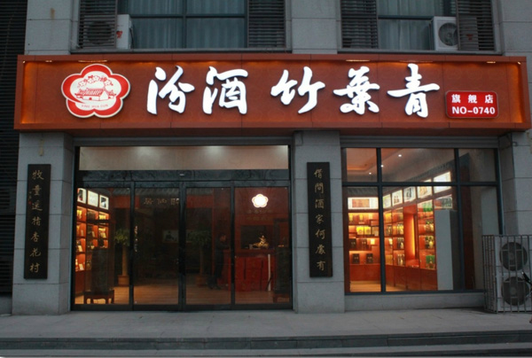 【竹叶青酒加盟】加盟竹叶青酒，前景广阔赚得多！