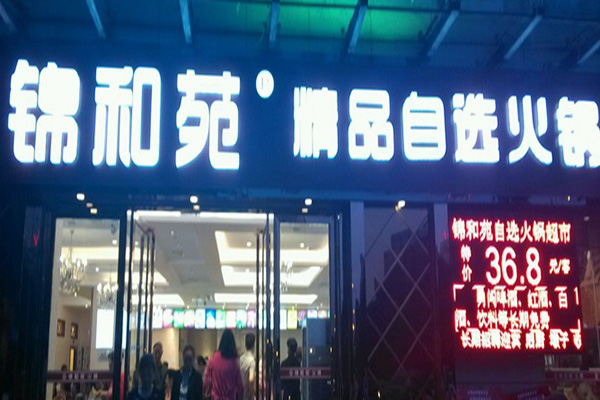 锦和苑自助火锅加盟店