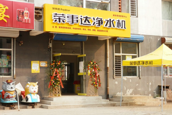 荣事达净水机加盟费