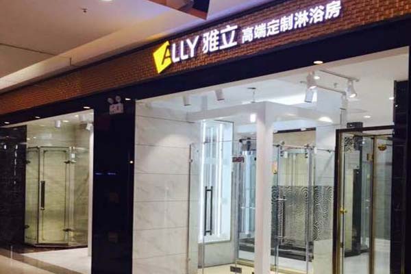 雅立淋浴房加盟店