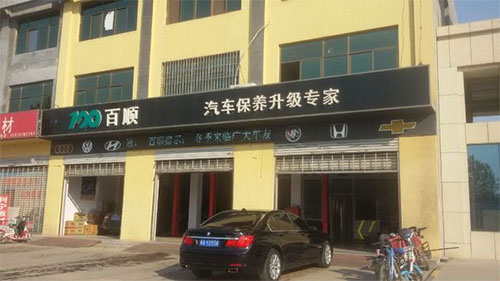 百顺汽车快洗加盟店