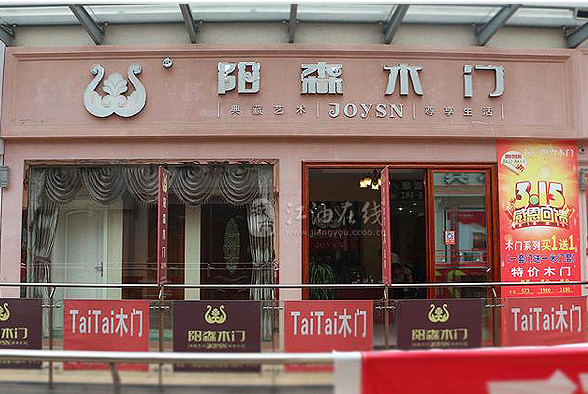 阳森木门加盟店