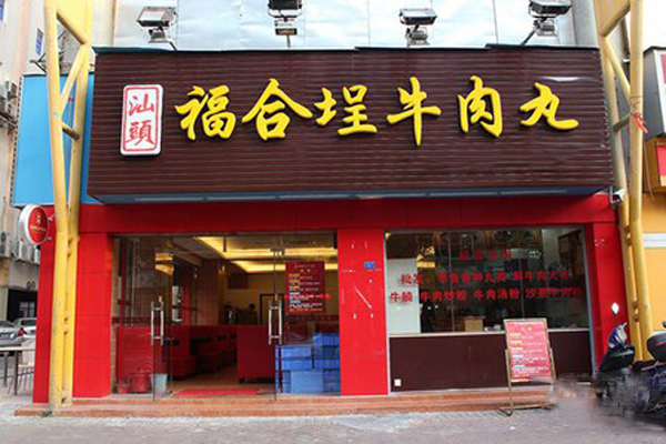 福合埕牛肉丸加盟费
