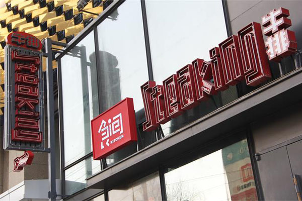 食间牛排加盟费