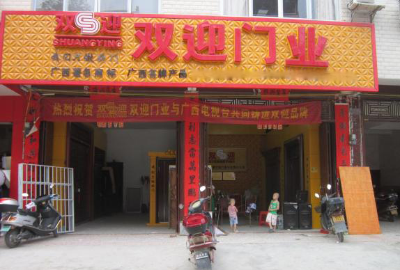 双迎门业加盟费