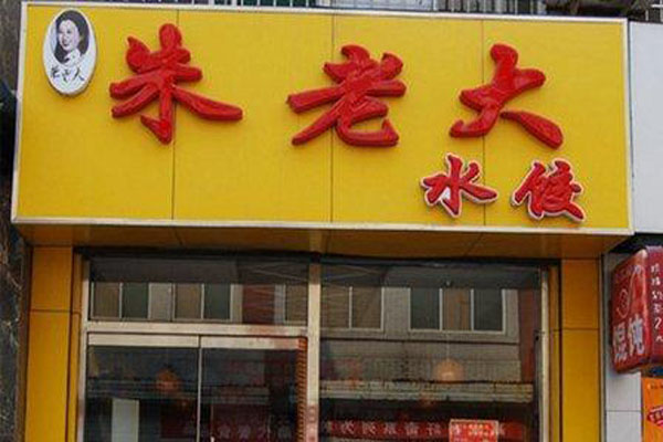 朱老大水饺加盟费