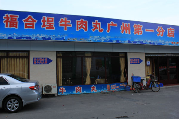 福合埕牛肉丸加盟_详细流程助您顺利开福合埕牛肉丸加盟店！