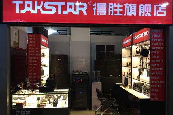 得胜电子加盟店