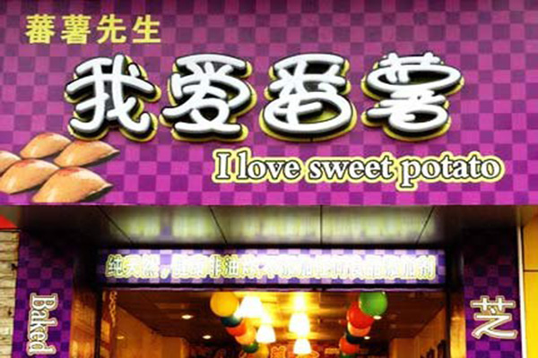 我爱番薯加盟