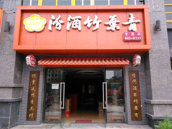 竹叶青酒加盟店