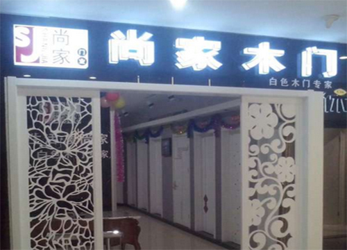 尚家木门加盟费