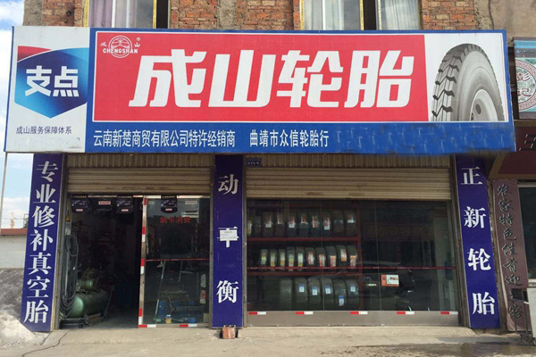 成山轮胎加盟