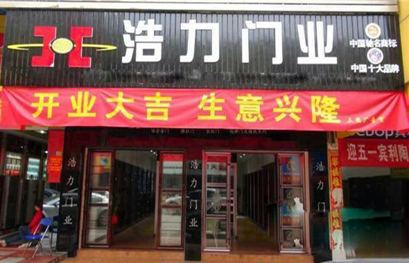 浩力门业加盟店