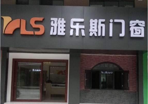 雅乐斯门窗加盟店