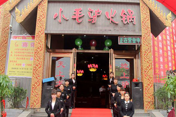 小毛驴火锅加盟费