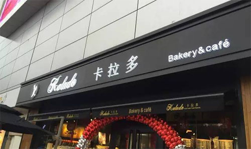 卡拉多蛋糕店加盟