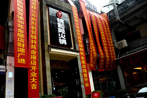 锦和苑自助火锅加盟店