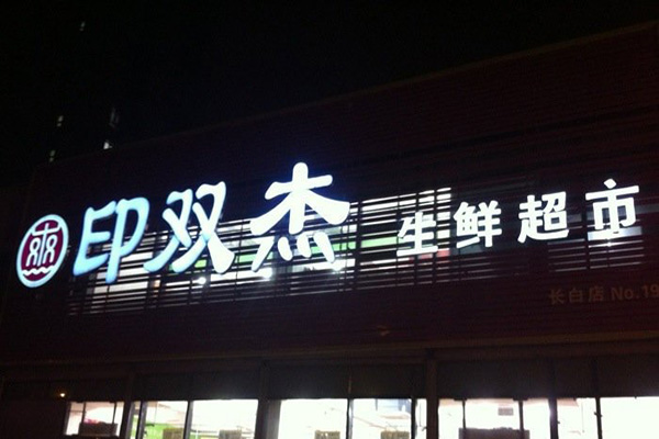 印双杰水果超市加盟店