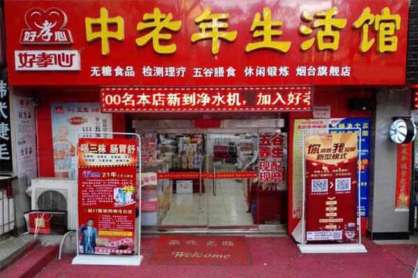好孝心中老年生活馆加盟费