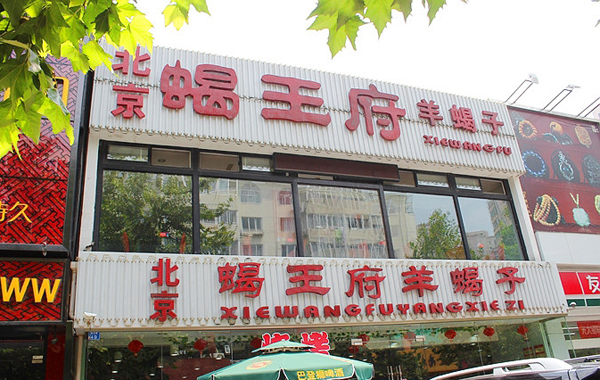 蝎王府羊蝎子加盟费及加盟条件都有哪些？看蝎王府羊蝎子加盟详情！
