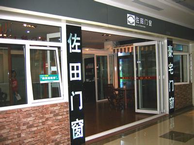 佐田门窗加盟店