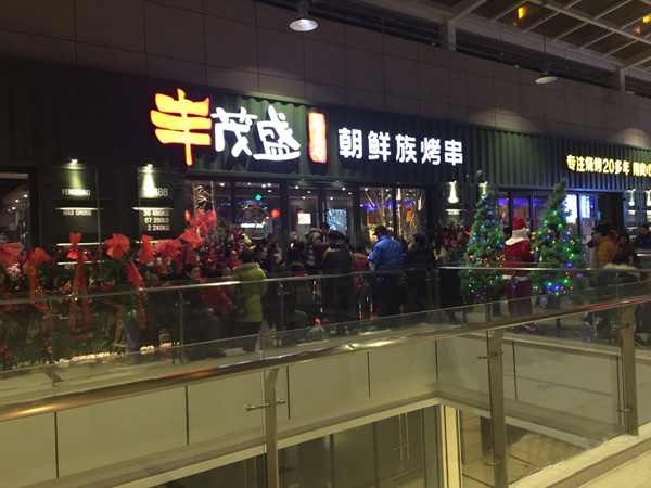 丰茂盛朝鲜族烤串加盟店