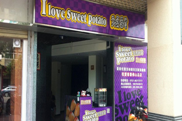 我爱番薯加盟费