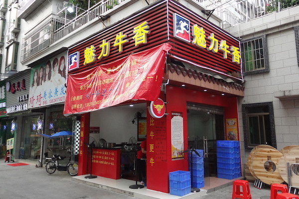 魅力牛杂加盟费