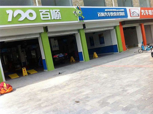 百顺汽车快洗加盟店