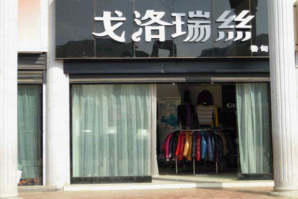 戈洛瑞丝加盟店