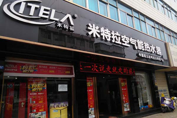 米特拉空气能热水器加盟店