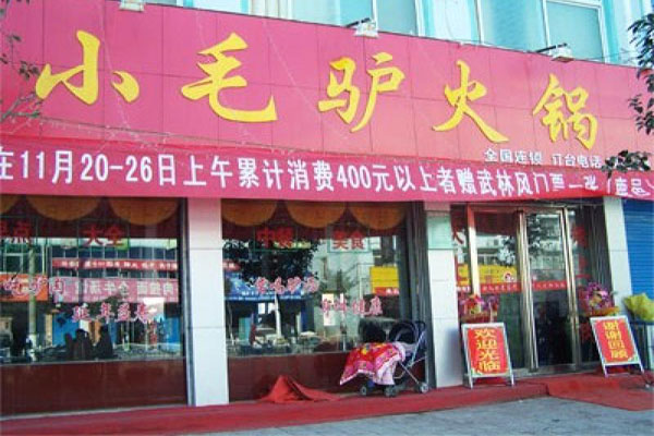 小毛驴火锅加盟费