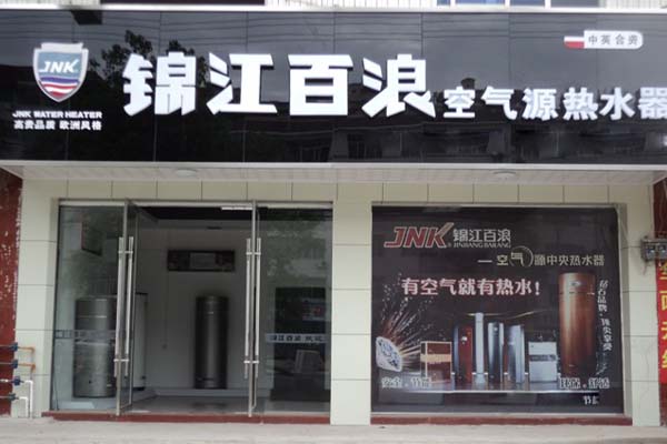 锦江百浪空气能热水器加盟店