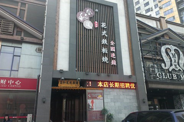 盛和道铁板烧加盟店
