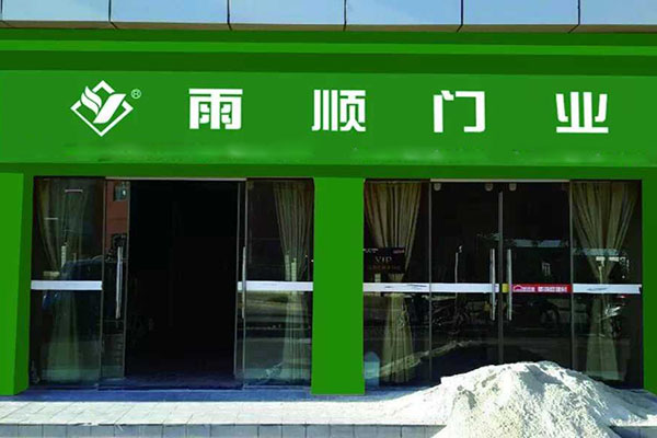 雨顺门业