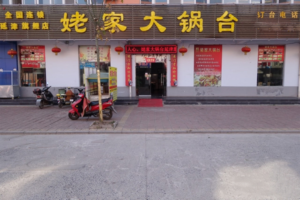 姥家大锅台加盟门店