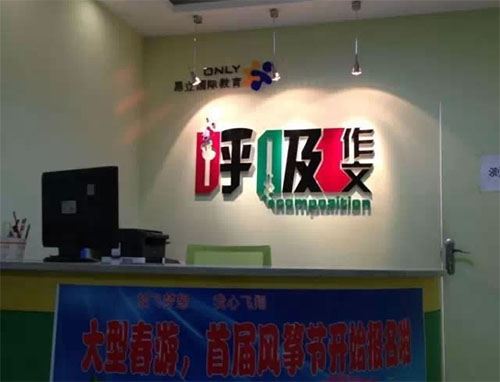 昂立呼吸作文加盟