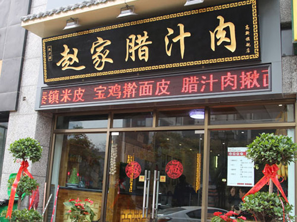 赵记腊汁肉加盟费