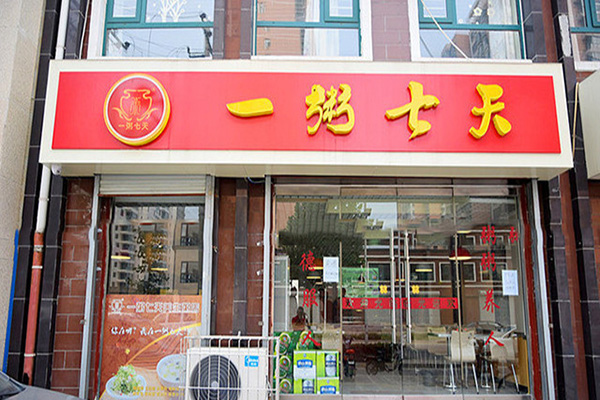 一粥七天粥店加盟门店