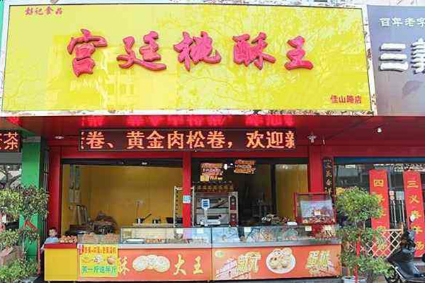 宫廷桃酥王加盟店