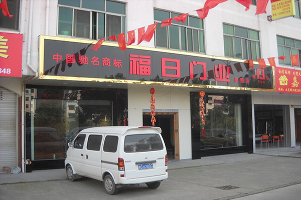 福日门业