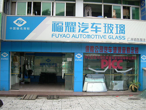 福耀玻璃加盟店
