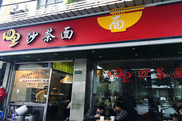 四里沙茶面加盟店