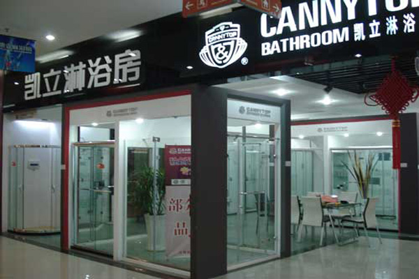 凯立淋浴房加盟店